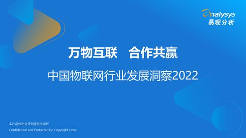 萬(wàn)物互聯(lián)，合作共贏——2022年中國(guó)物聯(lián)網(wǎng)行業(yè)發(fā)展洞察與技術(shù)研發(fā)趨勢(shì)