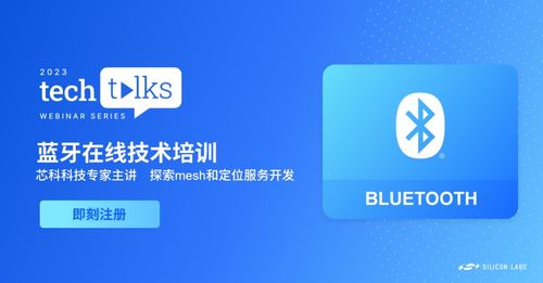 報名從速 藍牙技術講座聚焦Mesh與定位服務，解鎖移動APP開發核心技巧