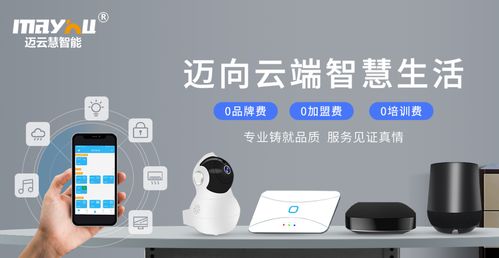 九大技術優勢與八大加盟扶持 邁云慧智能家居為您提供全方位的加盟支持